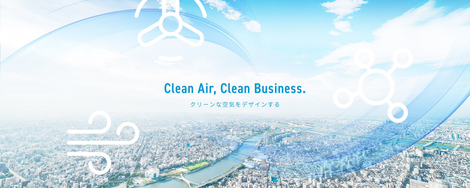 クリーンな空気をデザインする