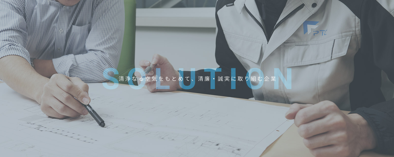 TECHNOLOGY 清浄なる空気をもとめて、清廉・誠実に取り組む企業